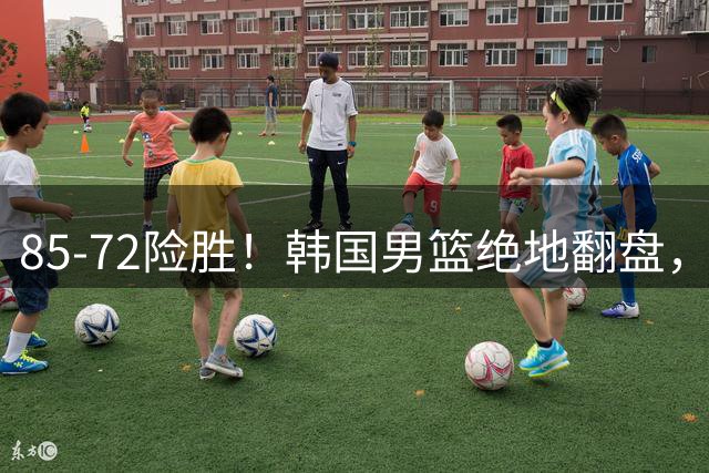 85-72险胜！韩国男篮绝地翻盘，中国男篮排第5？世预赛排名大洗牌